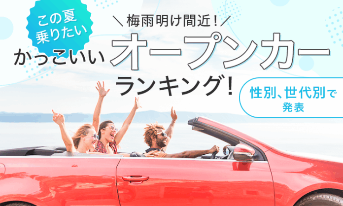 【梅雨明け間近！】この夏乗りたいかっこいいオープンカーランキング！性別、世代別で発表のメイン画像