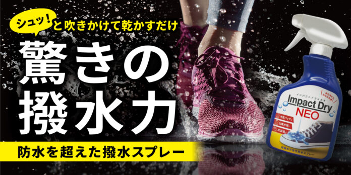 驚異の超撥水！雨の日の味方「インパクトドライNEO」がハンズメッセ2025でお得に買えるチャンス！！のメイン画像