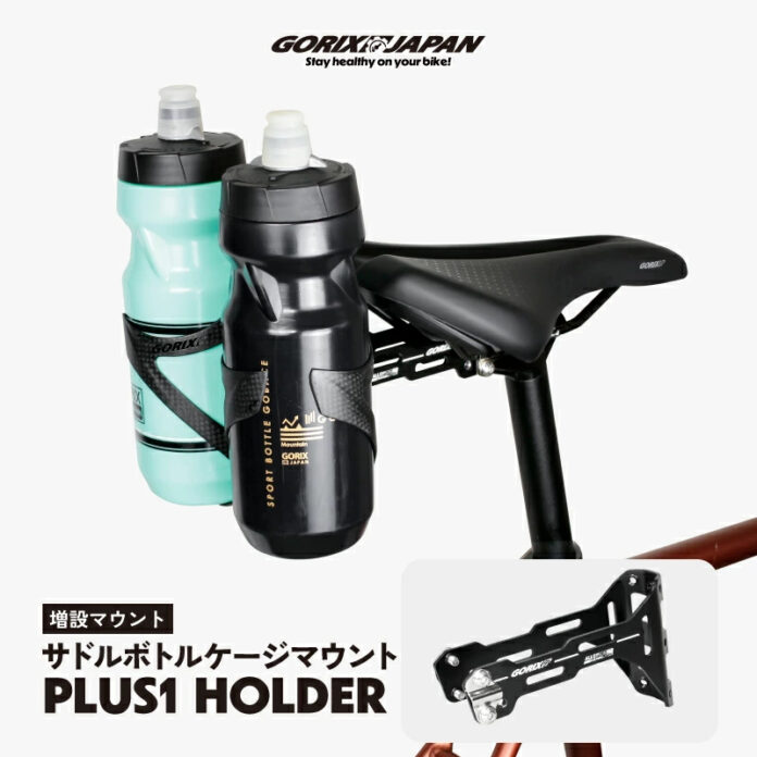 【新商品】【最大2本のボトルケージをマウント可能!!】自転車パーツブランド「GORIX」から、ボトルケージホルダー(PLUS1)が新発売!!のメイン画像