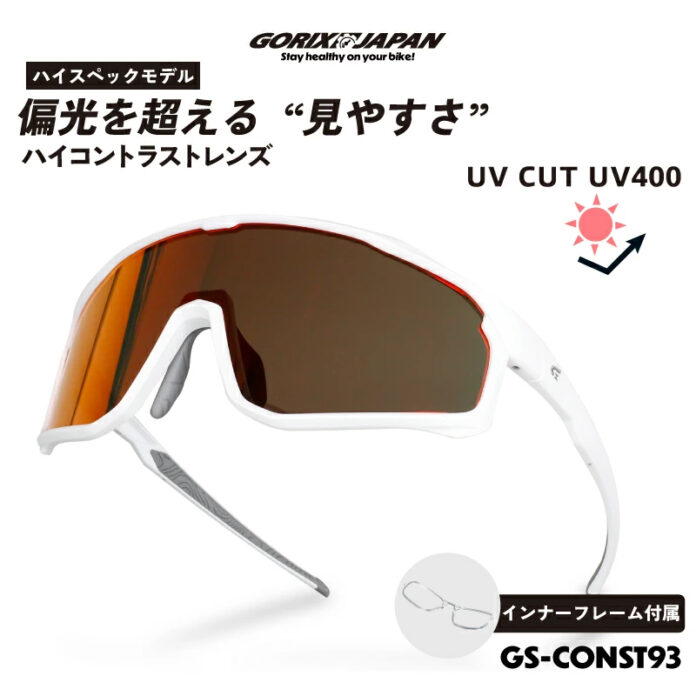 【新商品】【偏光を超える見やすさ!! ハイコントラストレンズ搭載!!】自転車パーツブランド「GORIX」から、スポーツサングラス(GS-CONST93)が新発売!!のメイン画像