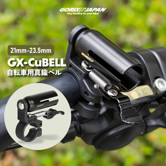 【新商品】自転車パーツブランド「GORIX」から、自転車用クラシックベル(GX-CuBELL)が新発売!!のメイン画像