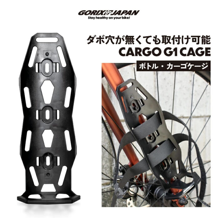 【新商品】【ダボ穴無しで取り付け可能!!】自転車パーツブランド「GORIX」から、カーゴケージ(CARGO G1)が新発売!!のメイン画像