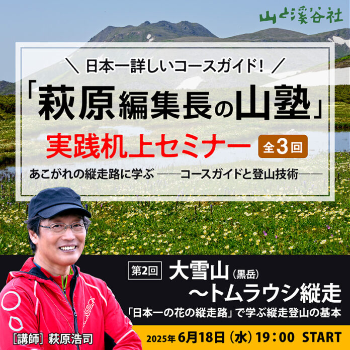 【6月18日】NHKの登山番組でもおなじみ“萩原編集長”が「山塾」（全3回）を開講！ 第2回は「大雪山〜トムラウシの魅力と縦走コース」を徹底解説！のメイン画像