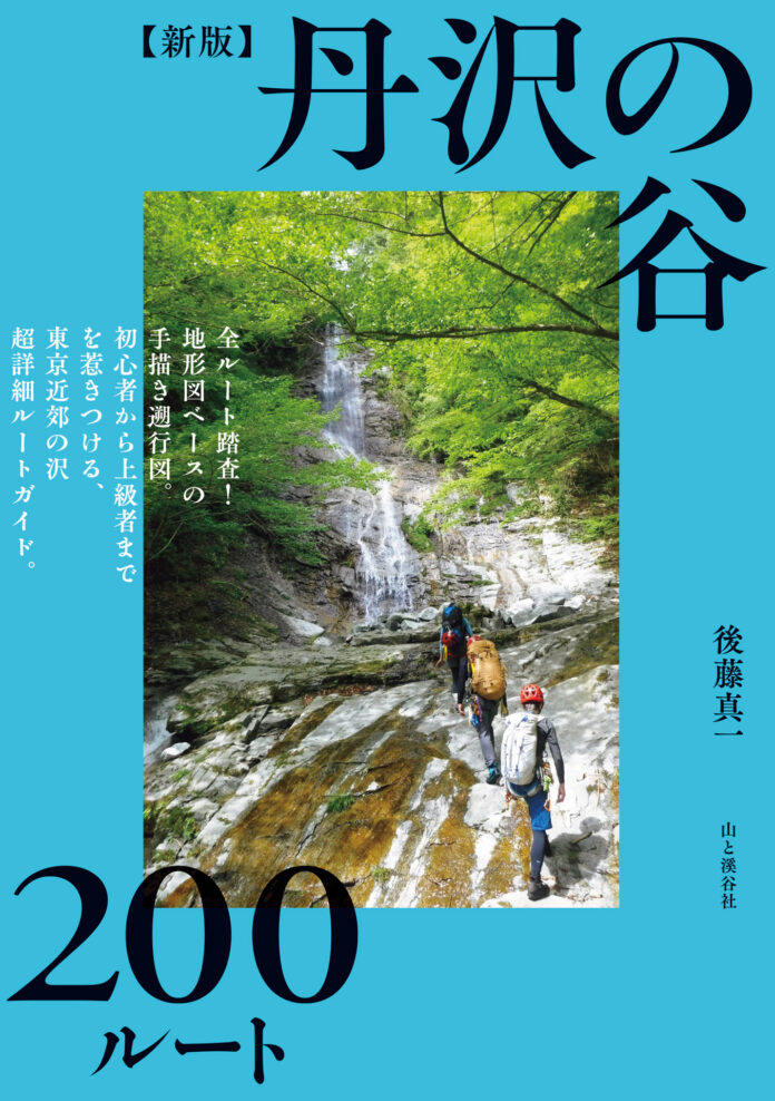 関東の沢登り愛好家必携の書、全ルート200本中120本が大幅改定された最新版！ 『【新版】丹沢の谷200ルート』6/11刊行！のメイン画像