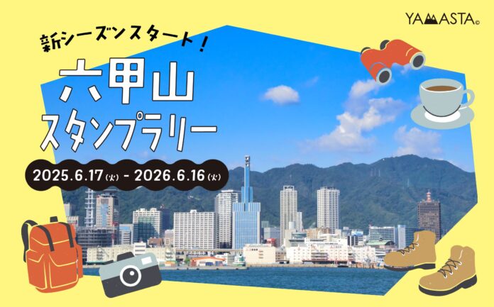 毎年1万人以上が達成をめざす関西の山歩きイベント ヤマスタ「六甲山スタンプラリー/全6コース」2025年6月17日よりスタートのメイン画像