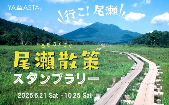 “自然が奏でる音”をテーマに尾瀬国立公園を巡ろう！ 恒例のヤマスタ「尾瀬散策スタンプラリー」2025年6月21日開始のメイン画像