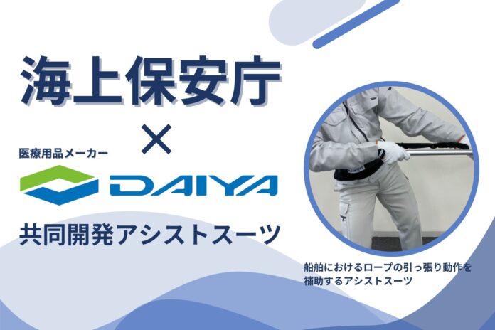 【海上保安庁×ダイヤ工業】船舶におけるロープの引っ張り動作を補助するアシストスーツを共同開発のメイン画像