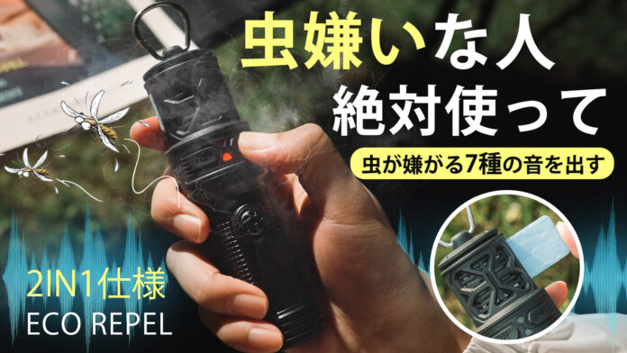 発売開始！【虫に悩まない夏へ】虫が嫌がる7種の音とマット成分を拡散！ポータブル虫除け器のメイン画像