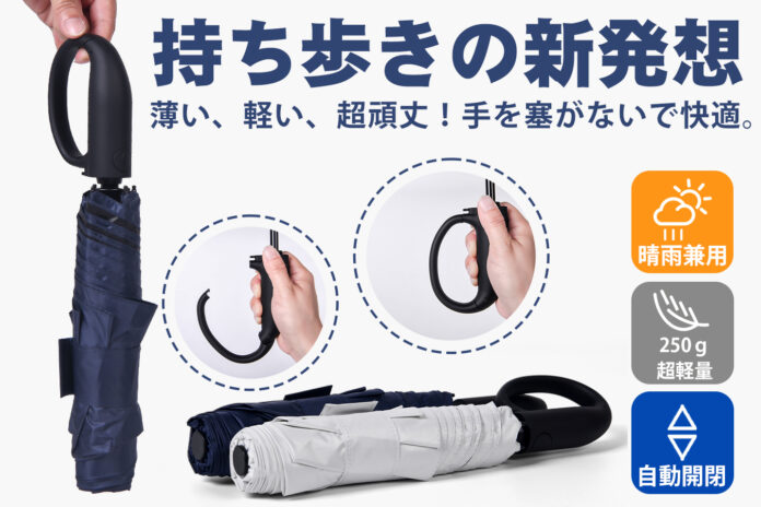 6/5発売開始！大口フックで鞄に吊るせる！究極の軽さと丈夫さを両立、晴雨兼用、超軽量自動開閉傘のメイン画像