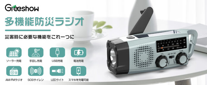 「災害時に命を守る『最後の情報ライフライン』Greeshow多機能防災ラジオXLN-383が防災意識を変える」のメイン画像
