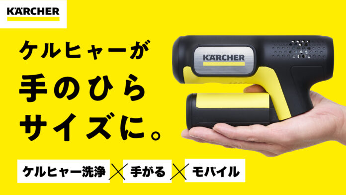 【手のひらサイズのケルヒャーが登場】驚きの洗浄パワーなのに、手がるでモバイル　Makuakeでプロジェクト始動のメイン画像