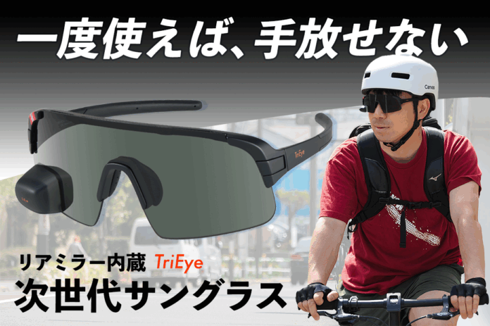 【視界革命】後方確認が振り返らずにできる。リアミラー搭載の次世代サイクリング用サングラス「TriEye（トライアイ）」が日本初上陸！のメイン画像