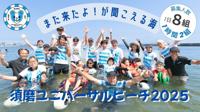 今年も開催！須磨ユニバーサルビーチ2025～また来たよ！が聞こえる海～のメイン画像