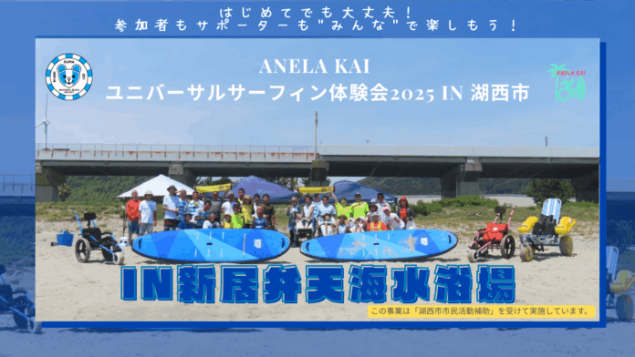 ANELA KAI ユニバーサルサーフィン体験会2025 in 湖西市のメイン画像