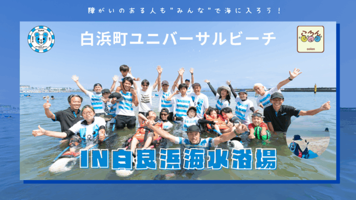 白浜町ユニバーサルビーチ2025 in 白良浜海水浴場のメイン画像