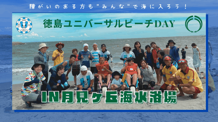 徳島ユニバーサルビーチday in 月見ヶ丘海水浴場のメイン画像