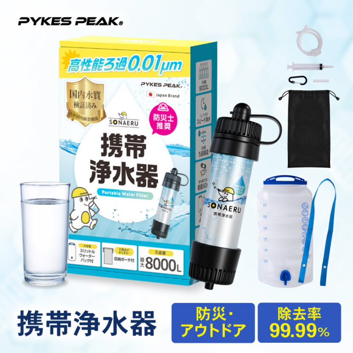 家族の命を守る「備え」――「携帯浄水器」がSONAERU（ソナエル）から新登場！のメイン画像