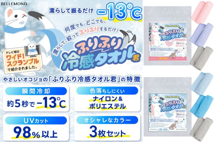 【大ヒット商品】瞬間冷却−13℃のクールタオル「ふりふり冷感タオル君」、テレビ紹介で大人気！法人購入多数の実績！3枚セットでUVカット、現場作業・運動に便利な冷却タオルにくすみカラー登場【熱中症対策】のメイン画像