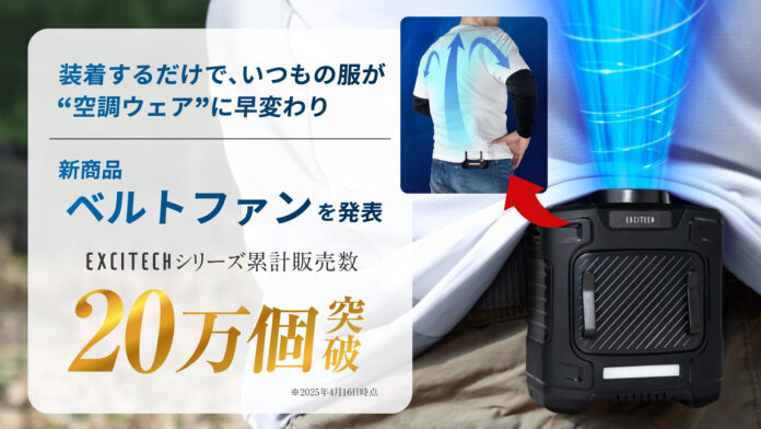 【真夏の必須アイテム】屋外スポーツ観戦、キャンプの”不快あるある”を卒業したいすべての人へ。シリーズ累計20万個突破ライフブランドEXCITECH（エキサイテック）、新商品ベルトファンを発表のメイン画像