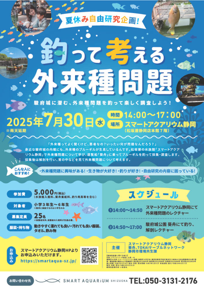 【スマートアクアリウム静岡×葵船×静岡市環境共生課】共同開催の外来種啓発イベント駿府城に潜む外来種を葵船に乗って調査！「夏休み自由研究企画！釣って考える外来魚問題」を開催します。のメイン画像
