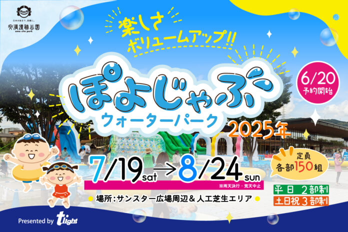 【安満遺跡公園】「ぽよじゃぶウォーターパーク2025」開催決定！夏休み限定：7/19（土）～8/24（日） ※WEB予約は6/20からスタート！のメイン画像