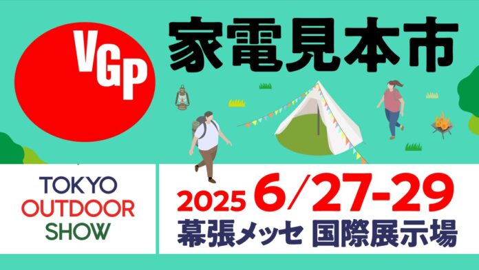 VGPアワードが「TOKYO OUTDOOR SHOW 2005」に出展。アウトドアライフお役立ちアイテムを紹介しますのメイン画像