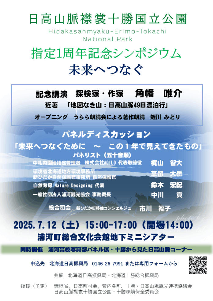 「日高山脈襟裳十勝国立公園」指定１周年記念シンポジウムを開催【７月12日(土) in 浦河町】のメイン画像