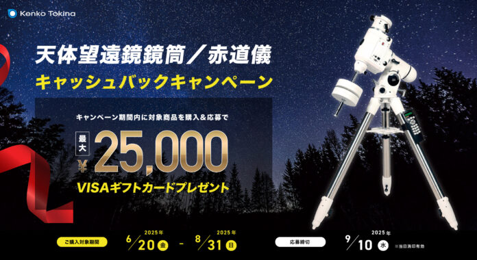 ケンコー天体望遠鏡／赤道儀キャッシュバックキャンペーン実施のお知らせのメイン画像