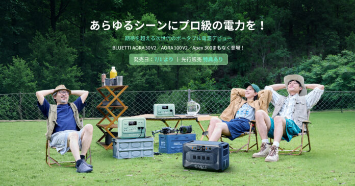 BLUETTI(ブルーティ)、次世代ポータブル電源の新作が7月1日発売！より軽く使いやすい「AORA V2シリーズ」新色追加で誕生、優れた拡張性＆低消費電力の大容量電源「Apex 300」新登場のメイン画像