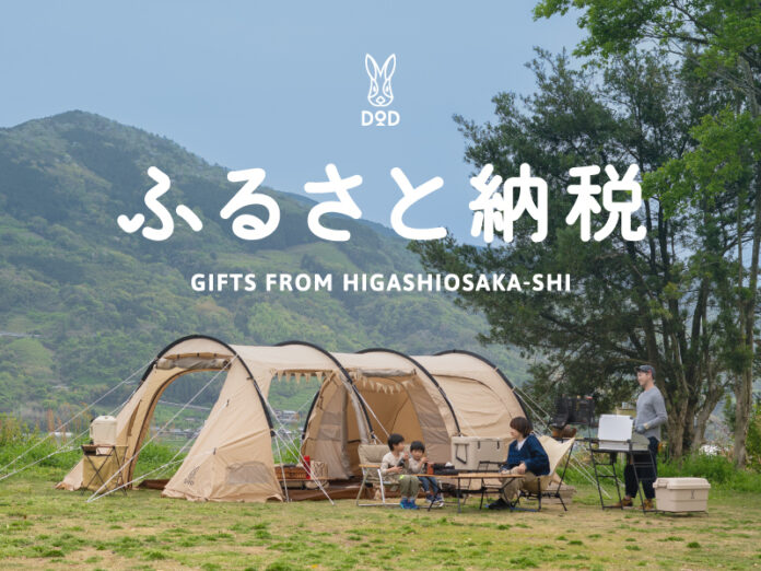 DODのアウトドア製品が「ふるさと納税返礼品」に初登場。東大阪市で取り扱い開始のメイン画像