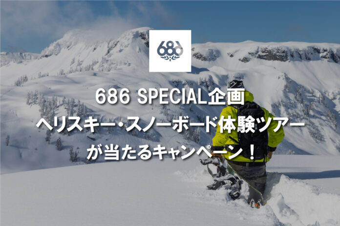 LA発スノーボードウェアトップブランド『686』が贈る豪華企画！6/8よりヘリスキー体験が抽選で1名様に当たるキャンペーン実施！のメイン画像