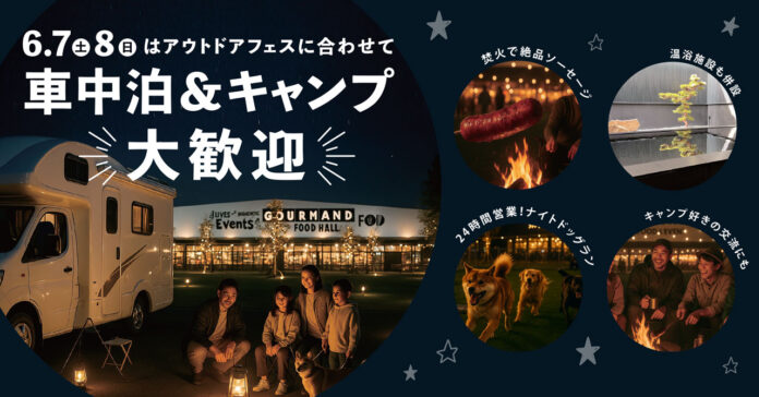 ＼泊まって遊べる最高の2日間！／車中泊＆キャンプOK！ソーセージ＆アウトドアフェス｜6/7(土)・6/8(日) はWHATAWONで遊び尽くせ！のメイン画像
