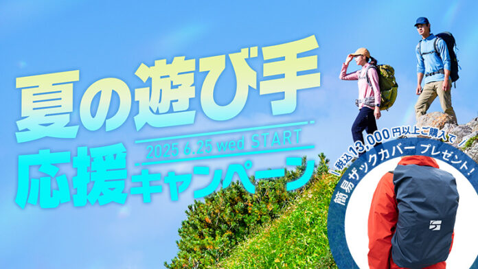 「夏の遊び手応援キャンペーン」開催中！｜finetrack（ファイントラック）のメイン画像