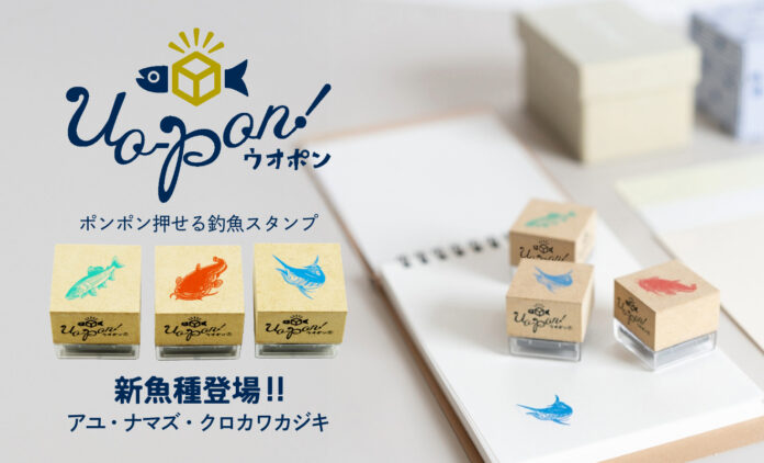 魚好きのための雑貨ブランド「PechePeche」より、人気の「釣魚スタンプUO-PON!®︎」に待望の新３魚種が仲間入り！シリーズ全27魚種に♪のメイン画像