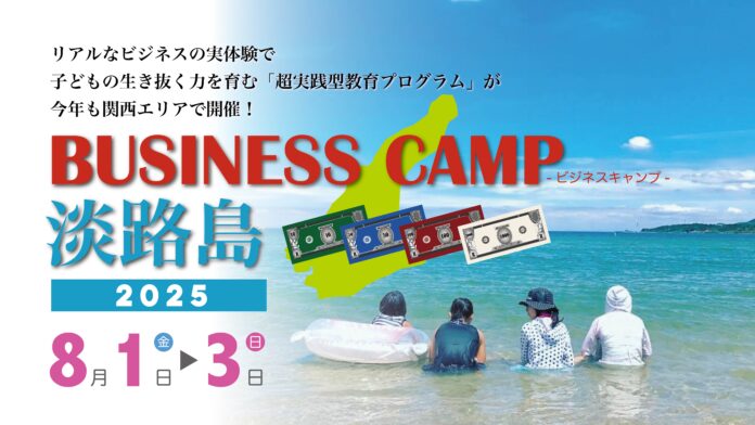 【残りあと数名！】子どもがリアルなビジネスに挑む夏「ビジネスキャンプ淡路島」8月1日〜3日のメイン画像