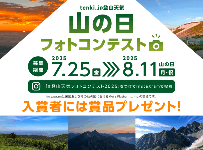 tenki.jp 登山天気　『山の日フォトコンテスト 2025』を開催のメイン画像