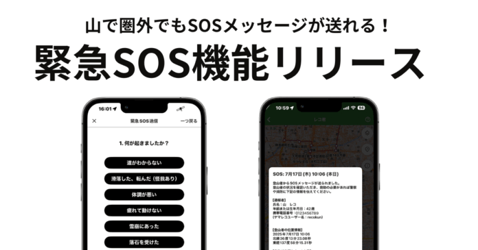 【日本初】圏外からもSOS送信が可能に──登山アプリ「ヤマレコ」、遭難時に家族へ緊急メッセージを届ける新機能を提供開始のメイン画像
