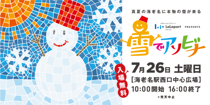 【ららぽーと海老名 presents 雪でアソビナ 】いよいよ今週末開催！のメイン画像