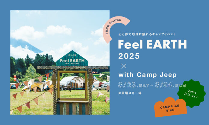 “心と体で地球に触れる”キャンプイベント「Feel EARTH 2025 with Camp Jeep」開催決定！のメイン画像
