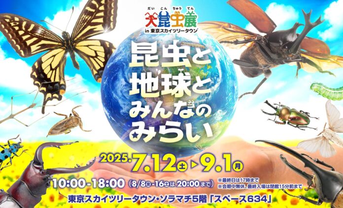 【大昆虫展×推し活JIHANKI】会場限定グッズ販売を実施！“ワクワク”と“推し活”が楽しめる特別企画が登場のメイン画像