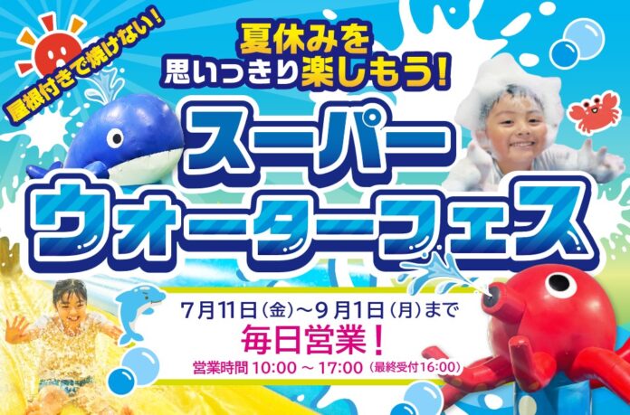 【狭山スキー場】夏休み!あそびも学びもまるごと狭山！スーパーウォーターフェス!!のメイン画像