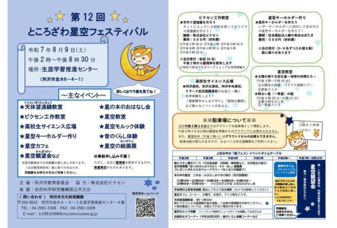 8月9日（土）開催　所沢市教育委員会主催の「第12回ところざわ星空フェスティバル」に協力のメイン画像
