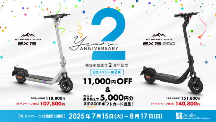 改正道路交通法施行から2年、Acalieが2025年7月15日（火）から特定原付新設2周年キャンペーン第二弾を開始のメイン画像