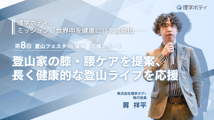 理学ボディ、ミッション「世界中を健康に」を具現化──「夏山フェスタ」で登山家の膝・腰ケアを提案、長く健康的な登山ライフを応援のメイン画像