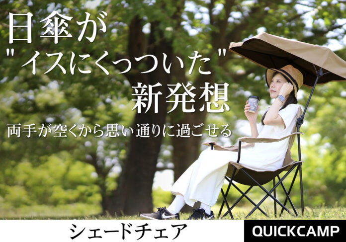 日傘が“イスにくっついた” 新発想！両手が空くから思い通りに過ごせるのメイン画像