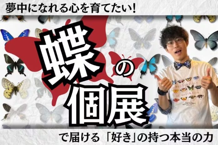 「むし展〜かわひらこ〜」開催に向けたクラウドファンディング実施中　好奇心・探究心を育む蝶の個展で、夢を持てる子どもを増やすのメイン画像