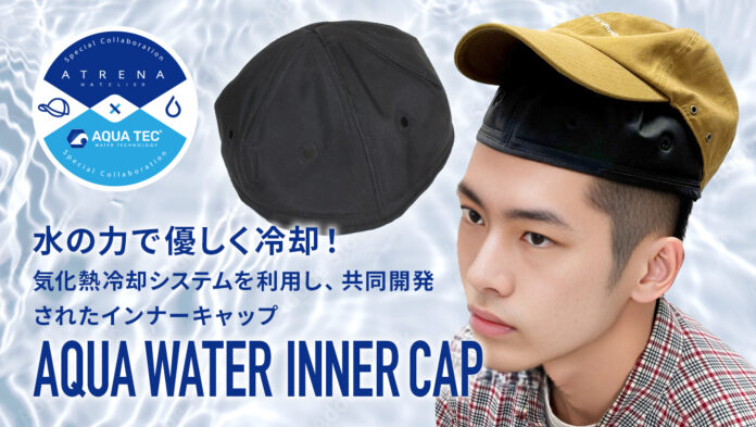 帽子メーカーシゲマツのATRENAブランドとアクアウォーターベストのビッグボーンがインナーキャップでコラボレーション！　熱い夏に水の力で快適に！！のメイン画像
