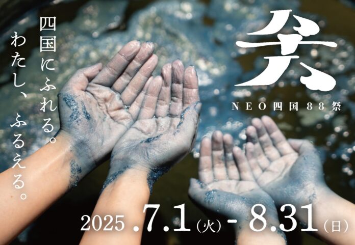 「NEO四国88祭」2025年7月1日より開催！全88の地域体験プログラムを公開～四国4県で親子から大人まで楽しめる夏休み限定の地域体験イベント～のメイン画像