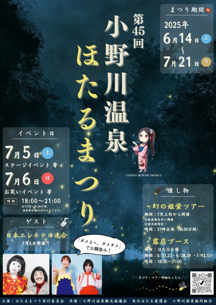 小野川温泉ほたるまつりステージイベント7/5㈯・6㈰のメイン画像