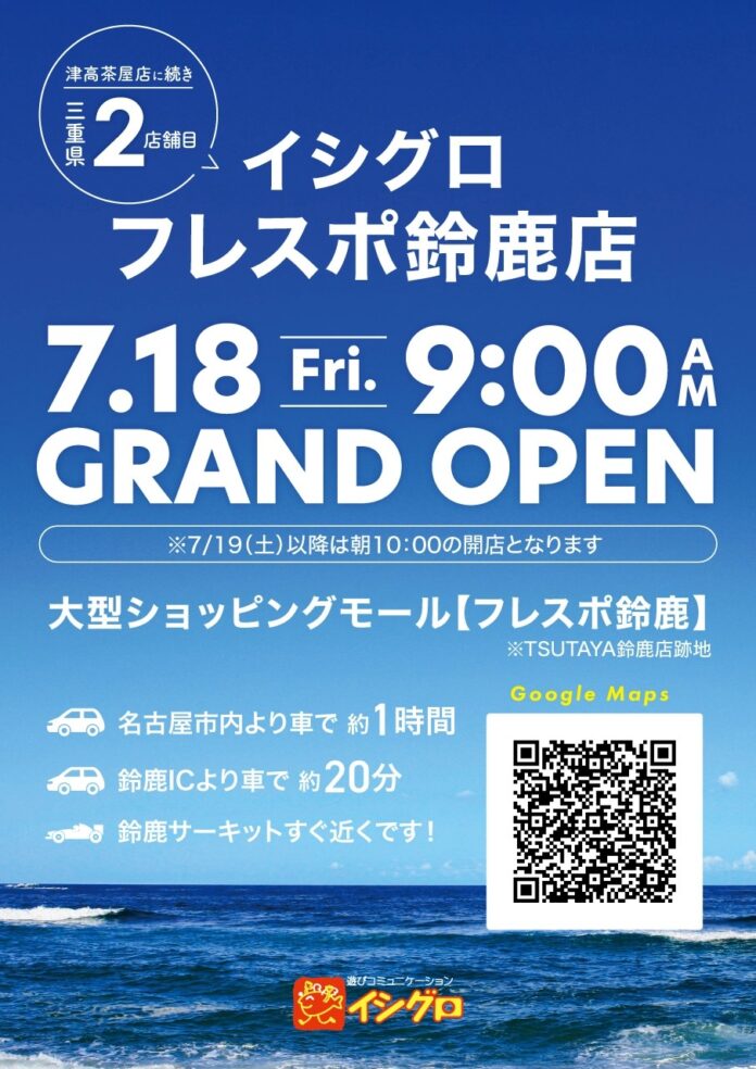 釣具のイシグロ 三重県2店舗目の出店 ≪イシグロフレスポ鈴鹿店≫ 　7月18日（金）新規オープン♪ 好調「中古釣具」を最大規模で展開のメイン画像